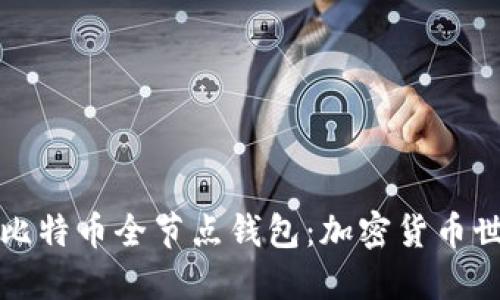 你必须了解的比特币全节点钱包：加密货币世界的核心支柱