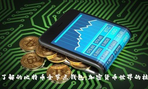 你必须了解的比特币全节点钱包：加密货币世界的核心支柱