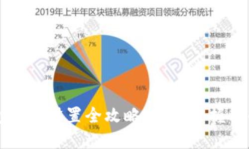 比特币钱包地址设置全攻略：轻松掌握你的数字资产