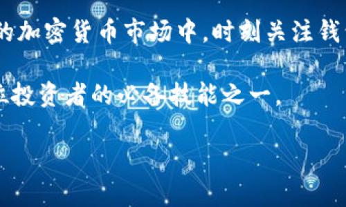 波卡观察钱包：如何使用TPWallet进行监测与分析

TPWallet, 观察钱包, 区块链, 波卡生态, 加密货币/guanjianci

什么是TPWallet？
TPWallet是一款为加密货币爱好者设计的数字钱包，支持多种区块链资产的管理。在波卡（Polkadot）和其他相关区块链生态中，TPWallet因其用户友好的界面和强大的功能而备受欢迎。用户可以通过TPWallet方便地存储和管理他们的数字资产，进行交易，以及观察钱包的活动和动向。

为何需要观察钱包？
观察钱包的功能非常重要，尤其是在加密货币市场波动较大的时候。通过监测相关钱包的交易活动，用户可以获取有关市场动态的宝贵信息。例如，某个大户的资金移动可能会引发市场价格的波动。此外，观察钱包可以帮助用户识别潜在的投资机会，分析某一项目的活跃程度等。

如何在TPWallet中观察钱包？
要在TPWallet中观察钱包，你可以按照以下步骤进行操作：
ol
  listrong下载并安装TPWallet：/strong 首先，确保你已经在手机或电脑上安装了TPWallet。该应用程序在各大应用商店都可以找到，下载后即可进行安装。/li
  listrong创建或导入钱包：/strong 如果你是新用户，可以选择创建一个新钱包。同时，如果你已经有其他钱包，可以选择导入现有的钱包。记得妥善保存你的助记词或私钥。/li
  listrong添加要观察的钱包地址：/strong 在TPWallet的界面上，查找“观察钱包”或“监测地址”的选项。点击后，你会被提示输入想要观察的钱包地址。输入完整的钱包地址后，确认操作。/li
  listrong查看钱包活动：/strong 添加完钱包地址后，你就可以在TPWallet中看到该钱包的最新交易记录和资产情况。这一切都将在用户友好的界面上直观展示，方便你随时掌握相关信息。/li
/ol

观察钱包的功能与优势
通过TPWallet观察钱包，你将享受到许多便利和优势：
ul
  listrong实时监测：/strong TPWallet提供实时数据更新，确保你能第一时间掌握钱包的交易动态。/li
  listrong直观的数据展示：/strong 钱包的资产构成、交易记录等都会以清晰、易懂的方式呈现，用户只需轻轻点击即可查看。/li
  listrong多币种支持：/strong 除了波卡，TPWallet还支持包括以太坊、比特币等多个主流币种，提供统一的观察体验。/li
  listrong安全性高：/strong TPWallet重视安全性，用户的隐私和资产安全都是首要考虑，因此其提供了多重安全措施。/li
/ul

如何利用观察钱包进行投资决策？
在观察钱包的过程中，用户不仅能了解交易动态，还能为自己的投资决策提供依据。例如：
ul
  listrong分析大户动向：/strong 如果你观察的某个钱包是知名投资者的钱包，及时了解其资产变动（如买入或卖出）能够帮助你判断市场趋势。/li
  listrong识别新兴项目：/strong 当某个新兴项目的互动钱包频繁交易，这表明该项目可能具备潜力，值得深入研究。/li
  listrong了解社区热度：/strong 观察社区内活动频繁的钱包，可以帮助你判断某个项目的活跃度及其背后的支持者情况。/li
/ul

使用TPWallet观察钱包的注意事项
虽然TPWallet的观察功能便利，但在使用过程中仍需注意以下几点：
ul
  listrong保护个人隐私：/strong 注意不要透露自己的助记词或私钥，以避免被黑客盗取。在观察其他钱包时，确保只输入钱包地址，而不涉及任何个人敏感信息。/li
  listrong市场风险控制：/strong 观察钱包虽然可以提供市场动向的参考，但投资决策仍需综合多个因素，尽量避免盲目跟随大户的操作。/li
  listrong更新应用程序：/strong 确保你的TPWallet应用是最新版本，开发者通常会通过更新来改善性能和增强安全性。/li
/ul

总结
TPWallet作为一款出色的数字资产管理工具，为用户提供了强大的观察钱包功能，使得用户能够方便快捷地跟踪和分析钱包的交易活动。在这一充满变化的加密货币市场中，时刻关注钱包的动态将会更加明智地指导你的投资决策。通过合适的观察和分析，用户能够实时把握市场机会，寻找潜在的投资标的，极大提升个人的投资策略和效果。

在应用TPWallet的过程中，记得保持警惕，认真分析每笔交易的背景与动机，从而作出更明智的投资决策。随着区块链技术的不断发展，观察钱包将成为每位投资者的必备技能之一。 

希望通过这篇文章，能够帮助你更好地利用TPWallet进行观察钱包，提升你的加密货币投资能力与水平。