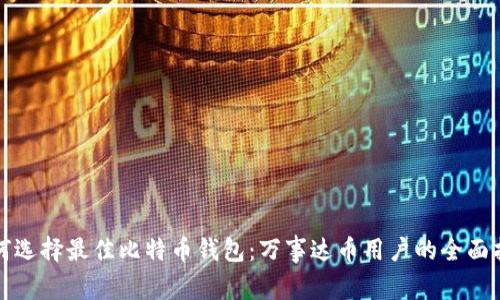 如何选择最佳比特币钱包：万事达币用户的全面指南