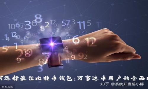 如何选择最佳比特币钱包：万事达币用户的全面指南