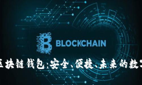 全面解析悠游区块链钱包：安全、便捷、未来的数字资产管理工具