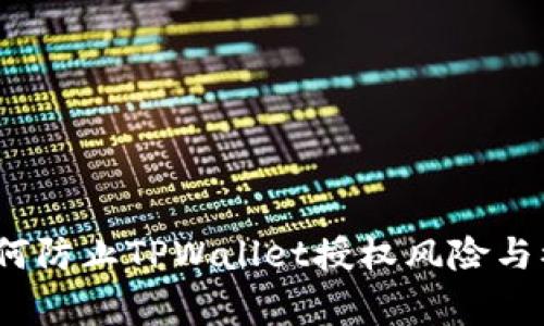 警惕：如何防止TPWallet授权风险与被盗事件