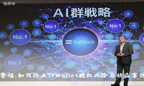 警惕：如何防止TPWallet授权风险与被盗事件