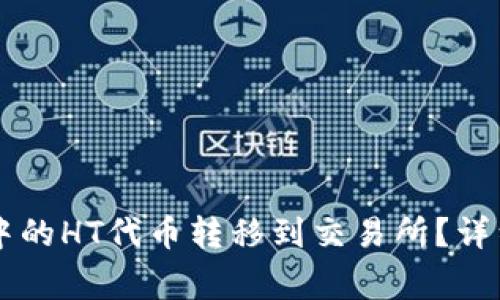 如何将TPWallet中的HT代币转移到交易所？详细指南与注意事项