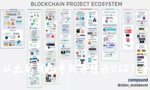 如何将以太坊钱包中的币转为USDT：全面指南