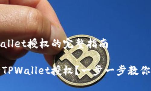 解除TPWallet授权的完整指南

如何解除TPWallet授权？一步一步教你安全操作