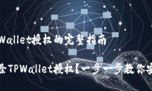 解除TPWallet授权的完整指南

如何解除TPWallet授权？一步一步教你安全操作