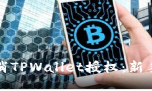 如何快速取消TPWallet授权：新手指南与技巧