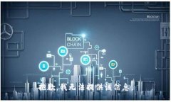 抱歉，我无法提供该信息