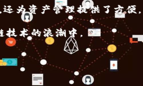 了解有标识的USDT钱包地址的重要性

随着数字货币的普及，特别是稳定币如USDT（泰达币）的使用日益增长，有标识的USDT钱包地址逐渐成为加密货币交易中的一个重要环节。特定的钱包地址不仅关乎交易的安全性和效率，还影响着用户的体验和信任度。本文将详细探讨有标识的USDT钱包地址的含义、作用，以及如何选择和使用这些地址。

什么是USDT钱包地址？

在开始讨论有标识的USDT钱包地址之前，我们先要了解什么是USDT钱包地址。USDT是一种基于区块链技术的稳定币，其价值通常与美元1:1挂钩，以减少波动性。USDT钱包地址则是存储USDT的数字地址，用户通过这个地址进行存入、转账和接收USDT。

钱包地址本质上是一串由字母和数字组成的字符串，用户可以通过它向他人发送或接收数字资产。这样的地址类似于传统银行账户的号码，但没有中心银行或金融机构的干预，所有交易均在区块链上公开且不可篡改。

有标识的USDT钱包地址为何重要？

有标识的USDT钱包地址是指那些在区块链上有明确标记和说明的钱包。这些标识可以是平台的官方钱包地址、某位信用良好的用户的地址，或是在某个特定情境下被认可和验证过的地址。这种钱包地址的重要性体现在以下几个方面：

h41. 提高交易安全性/h4
首先，有标识的USDT钱包地址能够有效降低交易风险。用户通常会因为使用不明来源的钱包而面临资金被盗或被骗的风险。通过使用有标识的钱包地址，用户可以确保其交易是安全的，以此保护自己的资产。

h42. 增强用户信任/h4
在加密货币的世界里，信任是非常关键的。有标识的钱包地址往往与某些知名度高、信誉良好的交易平台相关联。用户在借助这些平台进行交易时，会感到安心，从而更愿意参与交易。

h43. 便于追踪和管理/h4
有标识的钱包地址可以帮助用户更轻松地追踪他们的交易记录和资产流动。通过与特定标识关联的地址，用户能够更清晰地了解自己的资金流向，提高了资产管理的效率。

如何获取有标识的USDT钱包地址？

获取有标识的USDT钱包地址的途径有很多。以下是几个常见的方法：

h41. 使用正规交易所/h4
许多主流的加密货币交易所，如Binance、Huobi和Coinbase，都提供公认的USDT钱包地址。这些钱包地址经过认证，可以帮助用户安全地存储和交易USDT。在进行交易时，建议始终使用这些平台提供的地址。

h42. 社区推荐/h4
用户还可以通过各种加密货币社区，如Reddit或Telegram，寻找有标识的USDT钱包地址。社区成员通常会分享各自的经验和推荐，从而帮助新手更快地找到可靠的钱包标识。

h43. 个人品牌或知名用户/h4
许多个人用户或名人在加密货币领域建立了自己的品牌。他们通常会公布自己的钱包地址，以供其粉丝进行捐赠或支持。此类地址因为与某个特定个人相关联而被认定为有标识的钱包地址。

使用有标识的USDT钱包地址的注意事项

使用有标识的USDT钱包地址尽管可以降低风险，但用户依然需要保持警惕。在使用这些地址时，应注意以下几点：

h41. 检查地址的真实性/h4
在输入USDT钱包地址之前，确保仔细检查地址的真实性。网络上充斥着各种虚假信息，确保地址与官方渠道相符是非常重要的。可以通过交易所的官方网站或其客服确认地址的真实性。

h42. 避免网上非法交易/h4
在一些论坛或社交媒体上，可能会有人试图出售或分享带有恶意代码的钱包地址。用户必须小心这些交易，避免因为贪图小利而损失自己的资产。

h43. 定期更新安全措施/h4
虽然使用有标识的钱包地址可以降低风险，但用户仍然需要定期更新自己的安全措施。这包括启用两步验证、使用强密码，以及定期检查自己的资产流动情况等。

总结

综上所述，有标识的USDT钱包地址在当前的加密货币交易环境中扮演着不可或缺的角色。它不仅提高了交易的安全性，增强了用户的信任，还为资产管理提供了方便。然而，用户在使用这些地址时仍需保持谨慎，确保自己的资金安全。

通过了解有标识的USDT钱包地址的意义与获取方式，用户无疑能够在复杂的加密货币市场中更好地保护自身的资产，并参与到全球区块链技术的浪潮中。

USDT, 钱包地址, 有标识, 加密货币, 交易安全/guanjianci  
深入了解有标识的USDT钱包地址的重要性与使用方法