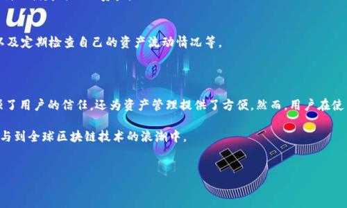 了解有标识的USDT钱包地址的重要性

随着数字货币的普及，特别是稳定币如USDT（泰达币）的使用日益增长，有标识的USDT钱包地址逐渐成为加密货币交易中的一个重要环节。特定的钱包地址不仅关乎交易的安全性和效率，还影响着用户的体验和信任度。本文将详细探讨有标识的USDT钱包地址的含义、作用，以及如何选择和使用这些地址。

什么是USDT钱包地址？

在开始讨论有标识的USDT钱包地址之前，我们先要了解什么是USDT钱包地址。USDT是一种基于区块链技术的稳定币，其价值通常与美元1:1挂钩，以减少波动性。USDT钱包地址则是存储USDT的数字地址，用户通过这个地址进行存入、转账和接收USDT。

钱包地址本质上是一串由字母和数字组成的字符串，用户可以通过它向他人发送或接收数字资产。这样的地址类似于传统银行账户的号码，但没有中心银行或金融机构的干预，所有交易均在区块链上公开且不可篡改。

有标识的USDT钱包地址为何重要？

有标识的USDT钱包地址是指那些在区块链上有明确标记和说明的钱包。这些标识可以是平台的官方钱包地址、某位信用良好的用户的地址，或是在某个特定情境下被认可和验证过的地址。这种钱包地址的重要性体现在以下几个方面：

h41. 提高交易安全性/h4
首先，有标识的USDT钱包地址能够有效降低交易风险。用户通常会因为使用不明来源的钱包而面临资金被盗或被骗的风险。通过使用有标识的钱包地址，用户可以确保其交易是安全的，以此保护自己的资产。

h42. 增强用户信任/h4
在加密货币的世界里，信任是非常关键的。有标识的钱包地址往往与某些知名度高、信誉良好的交易平台相关联。用户在借助这些平台进行交易时，会感到安心，从而更愿意参与交易。

h43. 便于追踪和管理/h4
有标识的钱包地址可以帮助用户更轻松地追踪他们的交易记录和资产流动。通过与特定标识关联的地址，用户能够更清晰地了解自己的资金流向，提高了资产管理的效率。

如何获取有标识的USDT钱包地址？

获取有标识的USDT钱包地址的途径有很多。以下是几个常见的方法：

h41. 使用正规交易所/h4
许多主流的加密货币交易所，如Binance、Huobi和Coinbase，都提供公认的USDT钱包地址。这些钱包地址经过认证，可以帮助用户安全地存储和交易USDT。在进行交易时，建议始终使用这些平台提供的地址。

h42. 社区推荐/h4
用户还可以通过各种加密货币社区，如Reddit或Telegram，寻找有标识的USDT钱包地址。社区成员通常会分享各自的经验和推荐，从而帮助新手更快地找到可靠的钱包标识。

h43. 个人品牌或知名用户/h4
许多个人用户或名人在加密货币领域建立了自己的品牌。他们通常会公布自己的钱包地址，以供其粉丝进行捐赠或支持。此类地址因为与某个特定个人相关联而被认定为有标识的钱包地址。

使用有标识的USDT钱包地址的注意事项

使用有标识的USDT钱包地址尽管可以降低风险，但用户依然需要保持警惕。在使用这些地址时，应注意以下几点：

h41. 检查地址的真实性/h4
在输入USDT钱包地址之前，确保仔细检查地址的真实性。网络上充斥着各种虚假信息，确保地址与官方渠道相符是非常重要的。可以通过交易所的官方网站或其客服确认地址的真实性。

h42. 避免网上非法交易/h4
在一些论坛或社交媒体上，可能会有人试图出售或分享带有恶意代码的钱包地址。用户必须小心这些交易，避免因为贪图小利而损失自己的资产。

h43. 定期更新安全措施/h4
虽然使用有标识的钱包地址可以降低风险，但用户仍然需要定期更新自己的安全措施。这包括启用两步验证、使用强密码，以及定期检查自己的资产流动情况等。

总结

综上所述，有标识的USDT钱包地址在当前的加密货币交易环境中扮演着不可或缺的角色。它不仅提高了交易的安全性，增强了用户的信任，还为资产管理提供了方便。然而，用户在使用这些地址时仍需保持谨慎，确保自己的资金安全。

通过了解有标识的USDT钱包地址的意义与获取方式，用户无疑能够在复杂的加密货币市场中更好地保护自身的资产，并参与到全球区块链技术的浪潮中。

USDT, 钱包地址, 有标识, 加密货币, 交易安全/guanjianci  
深入了解有标识的USDT钱包地址的重要性与使用方法