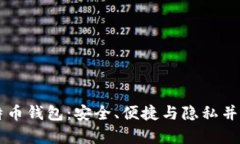 离线管理比特币钱包：安