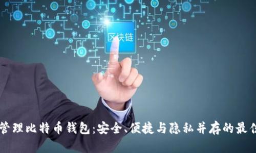 离线管理比特币钱包：安全、便捷与隐私并存的最佳实践