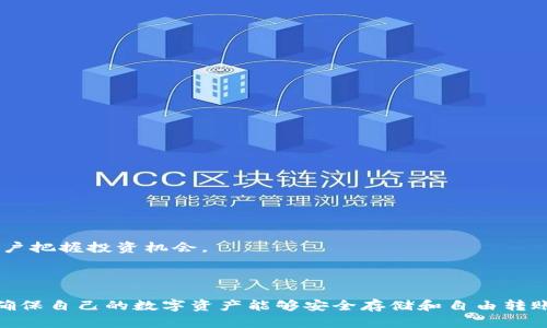 比特币能否在Plus钱包互转？全面解析加密货币的钱包功能与安全性

比特币, Plus钱包, 加密货币, 钱包互转, 数字资产/guanjianci

引言：加密货币的兴起与钱包的普及

近年来，比特币及其他加密货币的迅猛发展引发了全球范围内的广泛关注。作为一种新兴的数字资产，比特币已经不再是某个特定圈层的专属，而是逐渐步入了普通大众的视野。随着越来越多的人希望通过虚拟货币进行投资和交易，钱包工具的需求也日益增加。而作为一个重要的加密货币存储和交易工具，Plus钱包凭借其便捷性和高安全性受到许多用户的青睐。那么，比特币是否可以在Plus钱包内进行互转呢？本文将为您一一解答。

什么是Plus钱包？

在深入探讨比特币互转的可能性之前，有必要对Plus钱包进行简要介绍。Plus钱包是一款致力于为用户提供便捷、安全的加密资产管理工具。它不仅支持多种加密货币的存储与转账，还强调了用户隐私的保护。在这个数字金融时代，使用Plus钱包的用户能够轻松管理他们的数字资产，而不必担心传统金融系统中的复杂性和限制。

比特币的互转机制

在探讨Plus钱包是否支持比特币互转之前，了解比特币的基本操作机制是十分必要的。比特币的交易是通过去中心化的区块链技术实现的。在区块链网络中，所有的交易都会被记录在一个公共的账本上，确保交易的透明性与安全性。当用户想要将比特币从一个钱包转移到另一个钱包时，他们需要输入对方钱包地址，并指定转账数量，交易会在网络中被验证并记录。

Plus钱包支持比特币互转吗？

那么，回到问题的核心：比特币是否可以在Plus钱包内互转？答案是肯定的。Plus钱包支持比特币及其他多种加密货币的存储、发送和接收。用户只需确保自己的钱包地址正确，并且有足够的比特币余额，就能够很方便地进行互转。

如何在Plus钱包中进行比特币的互转？

在Plus钱包中进行比特币互转的步骤并不复杂，主要可以分为以下几个步骤：

ol
    listrong下载并注册Plus钱包：/strong 首先，你需要在应用商店中下载Plus钱包，并按照提示进行注册。注册过程通常需要提供一些基本信息和设置安全密码。/li
    listrong充值比特币：/strong 在开始互转之前，你需要向你的Plus钱包充值比特币。可以通过其他加密货币交易所将比特币转入Plus钱包，或者直接从其他钱包转账。/li
    listrong获取接收钱包地址：/strong 当你准备向他人转账时，需要获取对方的比特币钱包地址。通常，这个地址是一长串字母和数字的组合，确保准确性是十分重要的。/li
    listrong发起转账：/strong 在Plus钱包中找到发送比特币的选项，输入对方的钱包地址和转账金额，确认信息无误后，点击发送。/li
    listrong确认交易：/strong 交易发起后，系统会进行网络验证。根据网络的繁忙程度，交易的确认时间可能有所不同，一般情况下，交易会在几分钟内完成。/li
/ol

安全性与风险管理

尽管Plus钱包在一定程度上保障用户资金的安全，但在进行比特币互转时，用户仍需保持警觉。以下是几条建议，帮助你在数字资产的管理上更加安全：

ul
    listrong保护私钥：/strong 钱包的私钥是保障您加密资产安全的根本，务必妥善保管，切勿轻易透露给他人。/li
    listrong启用双重认证：/strong 为了增强账户的安全性，建议启用双重认证功能，这样即使密码被窃取，账户也不会轻易受到威胁。/li
    listrong小额试转：/strong 在进行大额转账之前，可以考虑先进行小额试转，确保对方钱包地址无误并有效。/li
    listrong保持软件更新：/strong 及时更新钱包软件，以获得最新的安全补丁和功能。/li
/ul

Plus钱包的其他功能

除了支持比特币的互转，Plus钱包还具备一系列实用的功能。例如，用户可以通过交易历史查看过往的转账记录，以便更好地管理自己的资产。此外，Plus钱包也允许用户进行实时价格查询，方便用户把握投资机会。

结语：数字资产管理的未来

随着加密货币市场的日益成熟，越来越多的用户开始重视数字资产的安全与管理。Plus钱包作为一个便捷的工具，正是为了满足这一需求而诞生的。用户在享受便利的同时，也需了解相应的风险，确保自己的数字资产能够安全存储和自由转账。无论是初学者还是资深投资者，掌握钱包的使用方法都是智能投资的重要一步。希望本文的解析能帮助您更好地理解比特币在Plus钱包中的互转功能。