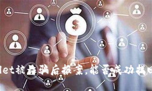 TPWallet被诈骗后报案，能否成功找回资金？