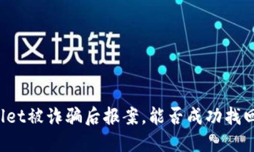 TPWallet被诈骗后报案，能否成功找回资金？