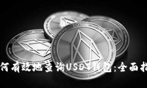 如何有效地查询USDT钱包：全面指南