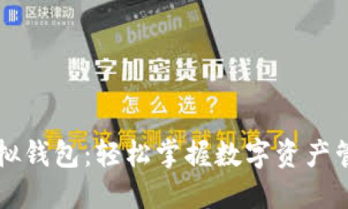 以太坊模拟钱包：轻松掌握数字资产管理的秘密