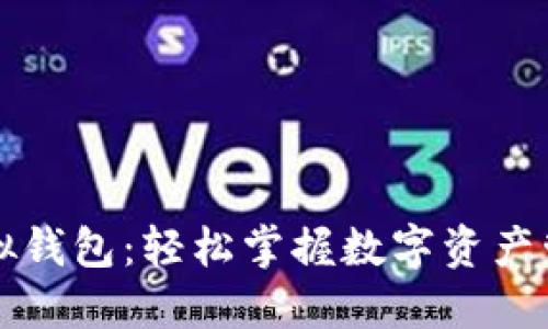 以太坊模拟钱包：轻松掌握数字资产管理的秘密