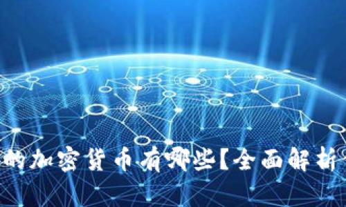 TPWallet支持的加密货币有哪些？全面解析你关心的币种！