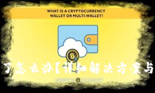 tpwallet被删了怎么办？详细解决方案与恢复方法揭秘