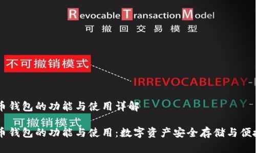虚拟币钱包的功能与使用详解

虚拟币钱包的功能与使用：数字资产安全存储与便捷交易
