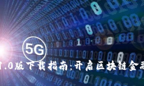 IM钱包1.0版下载指南：开启区块链金融新体验