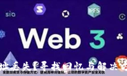   
比特币钱包地址丢失？寻找回忆与解决方案的详细指南