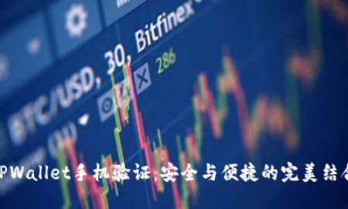TPWallet手机验证：安全与便捷的完美结合