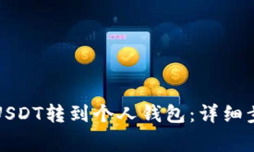 如何将欧易的USDT转到个人钱包：详细步骤与注意事项