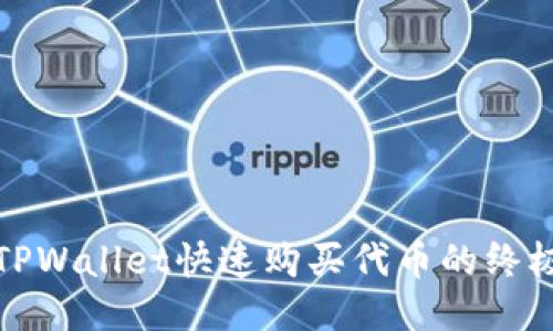 使用TPWallet快速购买代币的终极指南