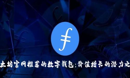 以太坊官网推荐的数字钱包：价值增长的潜力之道