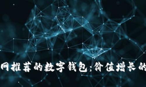 以太坊官网推荐的数字钱包：价值增长的潜力之道