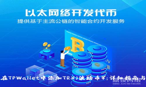 如何在TPWallet中添加TRX（波场币）：详细指南与技巧