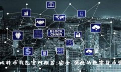 最新版比特币钱包官网推