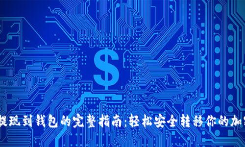 USDT提现到钱包的完整指南：轻松安全转移你的加密资产