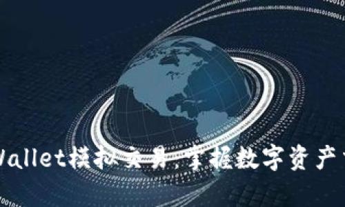 深度解析TPWallet模拟交易：掌握数字资产交易的第一步