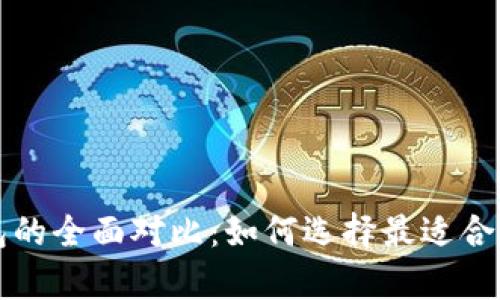 以太坊冷钱包与热钱包的全面对比：如何选择最适合你的数字资产存储方案