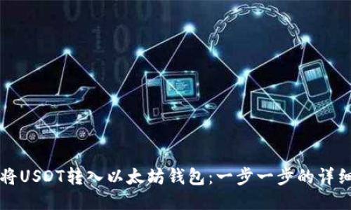 如何将USDT转入以太坊钱包：一步一步的详细指南