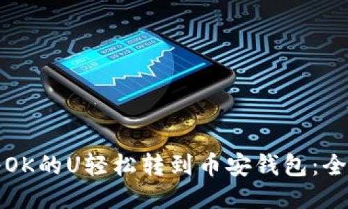 如何将OK的U轻松转到币安钱包：全面指南