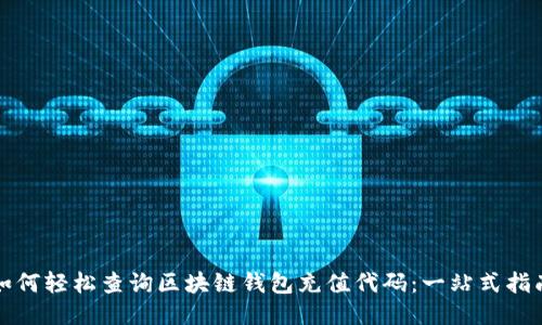 如何轻松查询区块链钱包充值代码：一站式指南