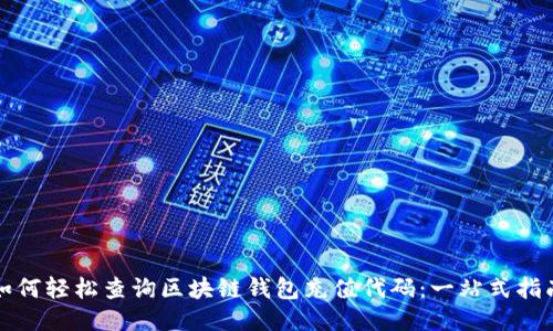 如何轻松查询区块链钱包充值代码：一站式指南