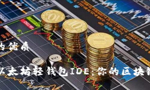思考一个的优质 

徹底掌握以太坊轻钱包IDE：你的区块链管理利器