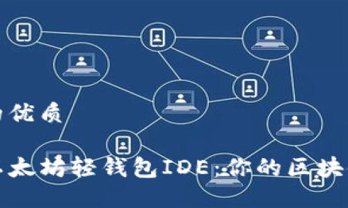 思考一个的优质 

徹底掌握以太坊轻钱包IDE：你的区块链管理利器