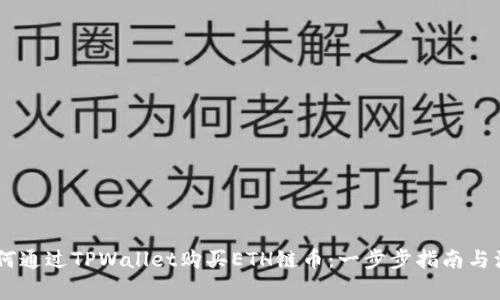 iaoti如何通过TPWallet购买ETH链币：一步步指南与注意事项