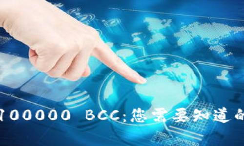 以太坊钱包空投100000 BCC：您需要知道的一切与趋势解析