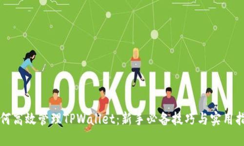 如何高效管理TPWallet：新手必备技巧与实用指南