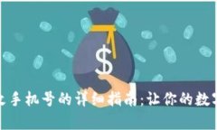 tpwallet更改手机号的详细指